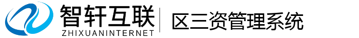 区三资管理系统